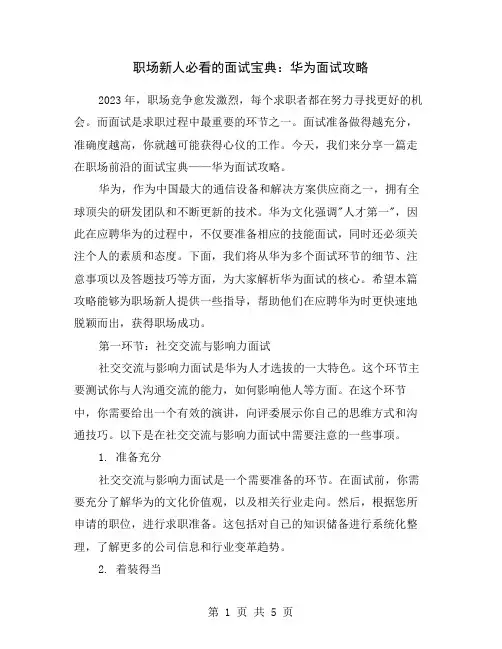 职场新人必看的面试宝典：华为面试攻略