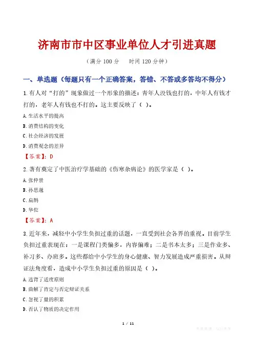 济南市市中区事业单位人才引进真题