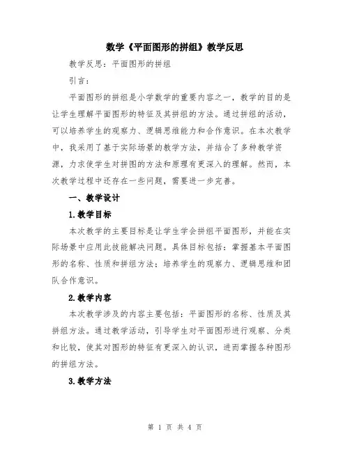 数学《平面图形的拼组》教学反思