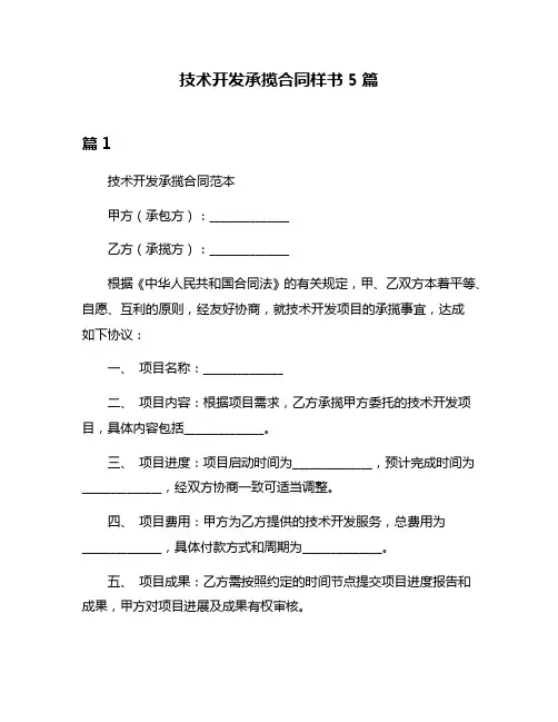 技术开发承揽合同样书5篇