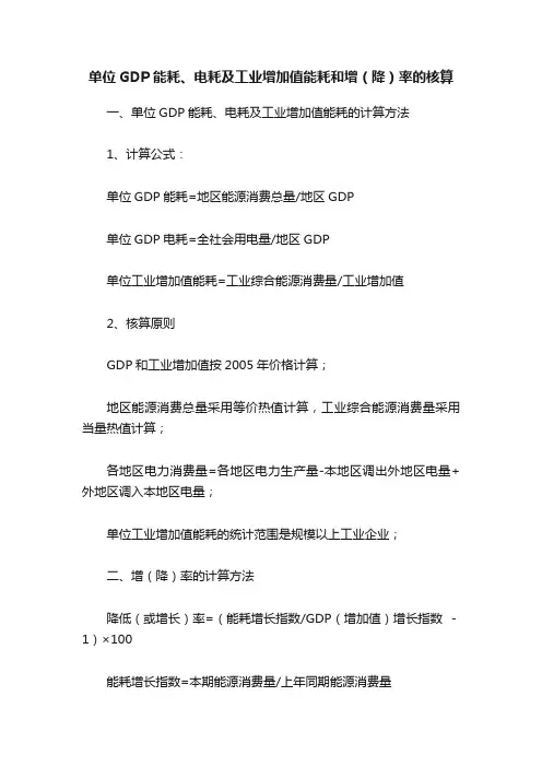 单位GDP能耗、电耗及工业增加值能耗和增（降）率的核算