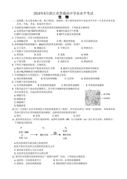 2019年6月浙江省普通高中学业水平考试生物试题及答案