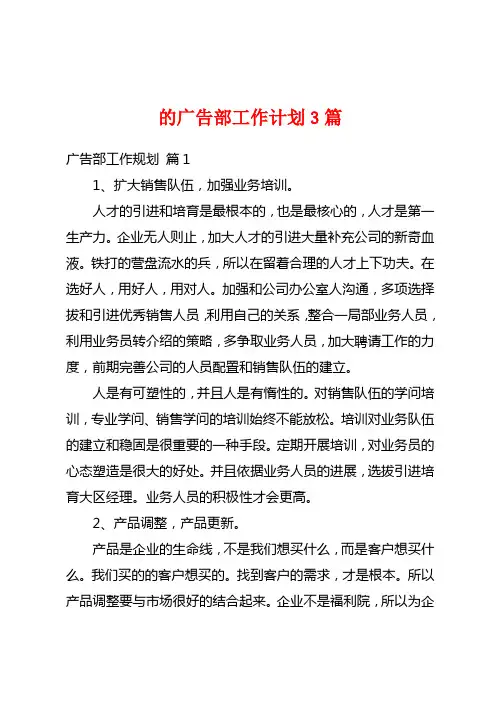 的广告部工作计划3篇
