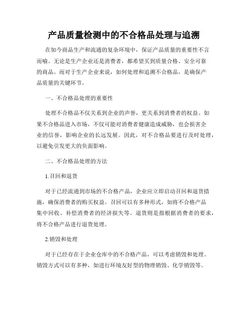 产品质量检测中的不合格品处理与追溯