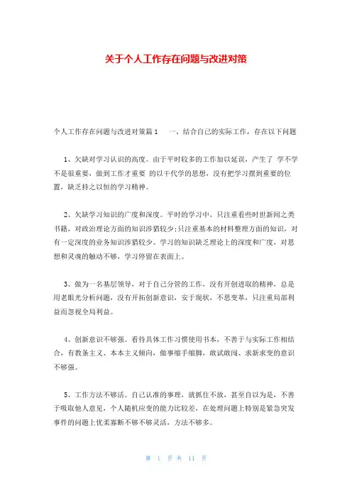 关于个人工作存在问题与改进对策