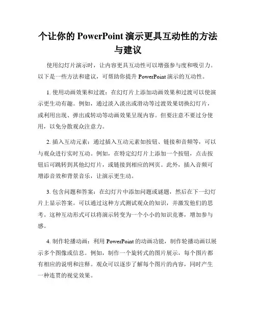 个让你的PowerPoint演示更具互动性的方法与建议