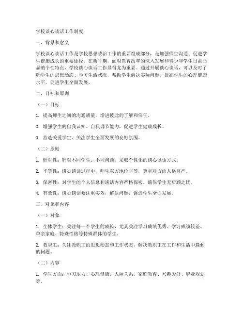 学校谈心谈话工作制度