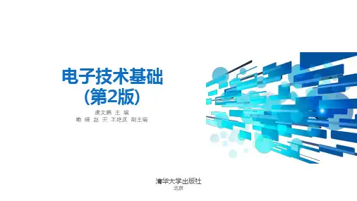 第1章-电子技术基础(第2版)-虞文鹏-清华大学出版社