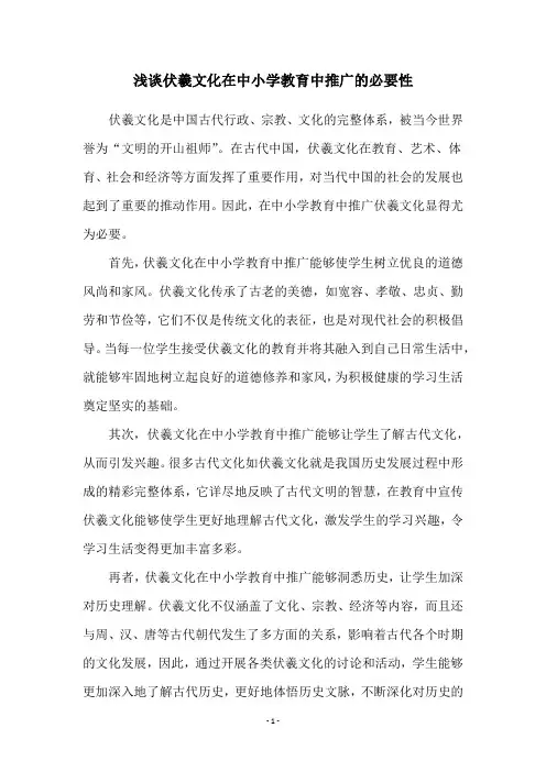 浅谈伏羲文化在中小学教育中推广的必要性