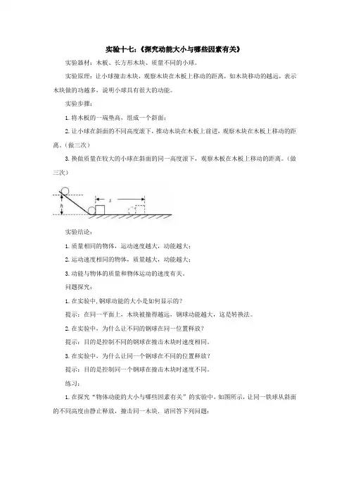 力学分组实验十七：《探究动能大小与哪些因素有关》