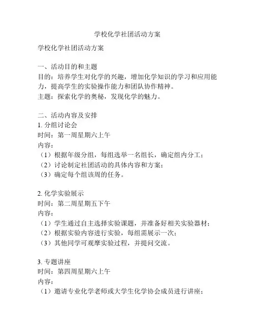 学校化学社团活动方案
