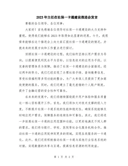 2023年主任在社保一卡通建设推进会发言