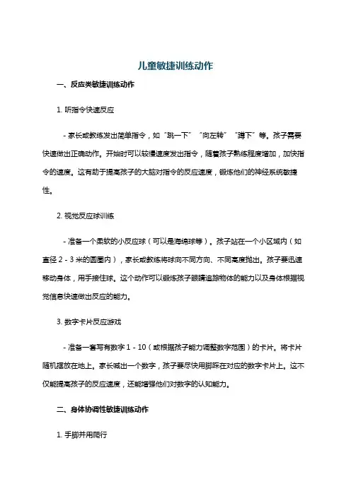 儿童敏捷训练动作
