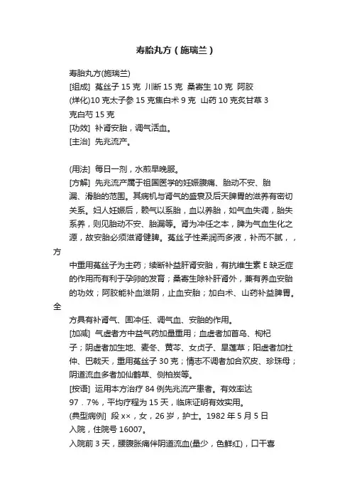 寿胎丸方（施瑞兰）