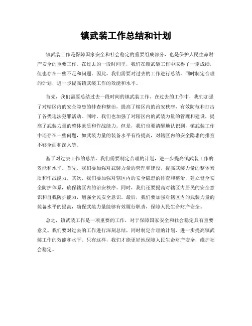 镇武装工作总结和计划