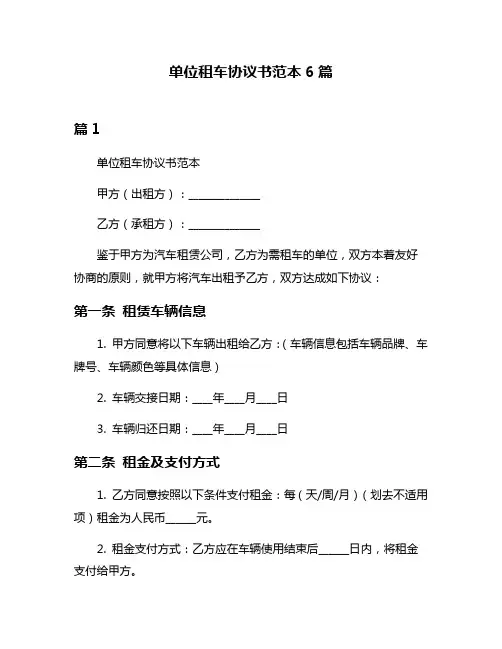 单位租车协议书范本6篇