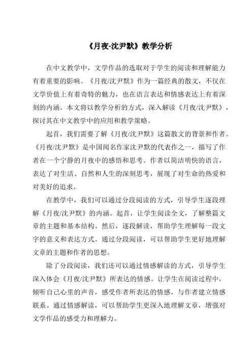 《月夜-沈尹默》核心素养目标教学设计、教材分析与教学反思-2023-2024学年初中语文统编版