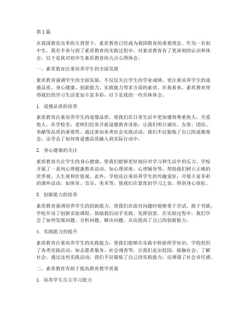初中生素质教育心得体会(3篇)
