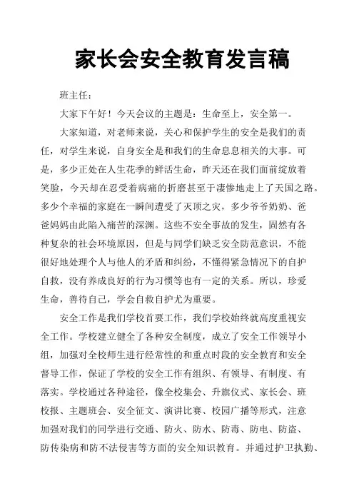 家长会安全教育发言稿