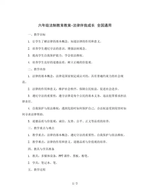 六年级法制教育教案-法律伴我成长全国通用