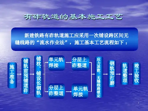 有砟轨道的基本施工工艺