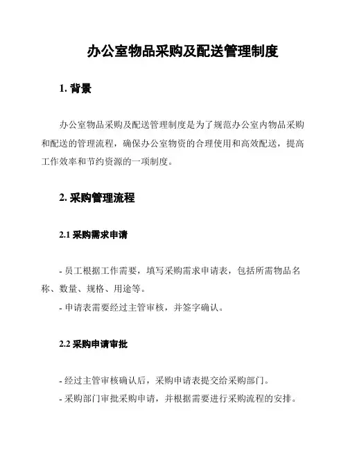 办公室物品采购及配送管理制度