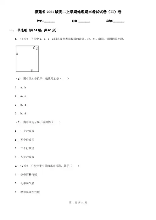 福建省2021版高二上学期地理期末考试试卷(II)卷
