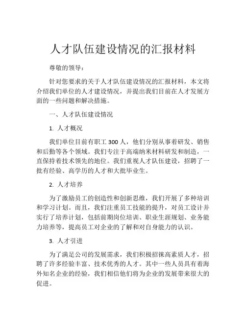 人才队伍建设情况的汇报材料