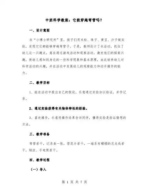 中班科学教案：它能穿越弯管吗？(二篇)