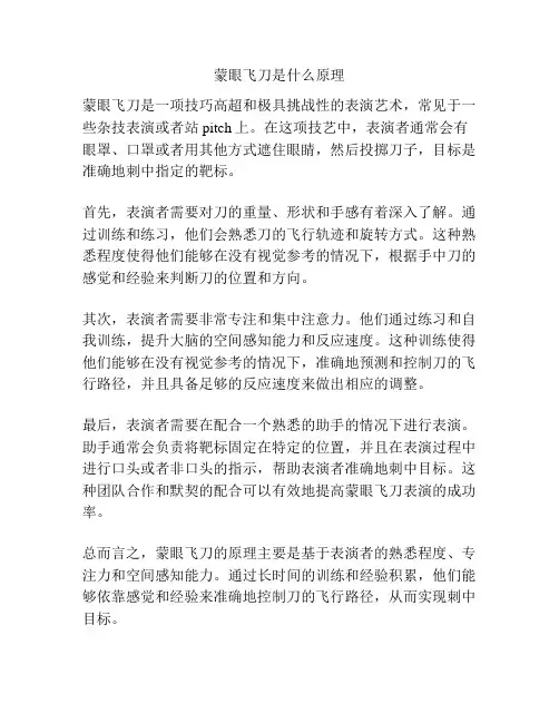 蒙眼飞刀是什么原理