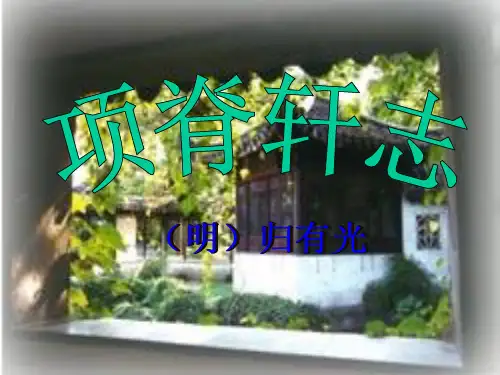 《项脊轩志》课件人教版