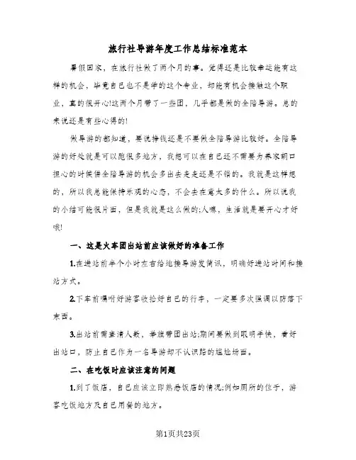旅行社导游年度工作总结标准范本(5篇)
