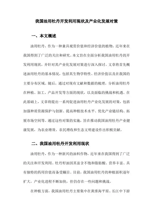 我国油用牡丹开发利用现状及产业化发展对策