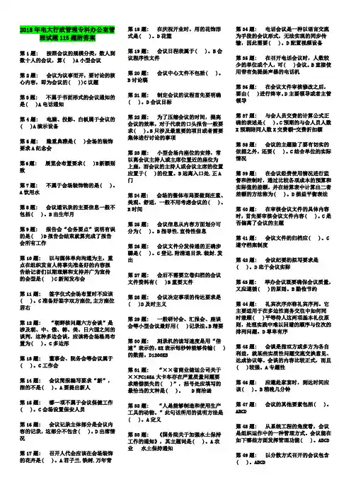 2018年电大行政管理专科办公室管理试题115题附答案
