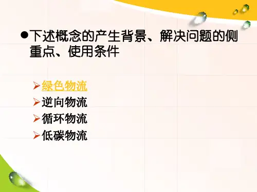 绿色物流低碳物流逆向物流循环物流等概念辨析.ppt