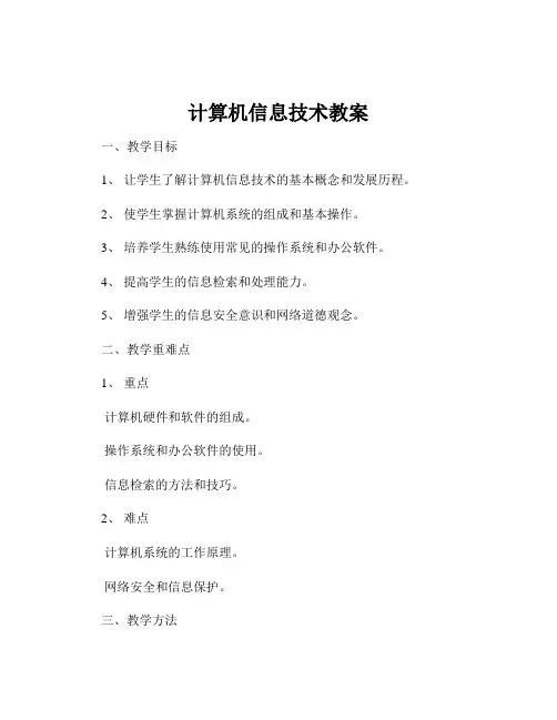 计算机信息技术教案