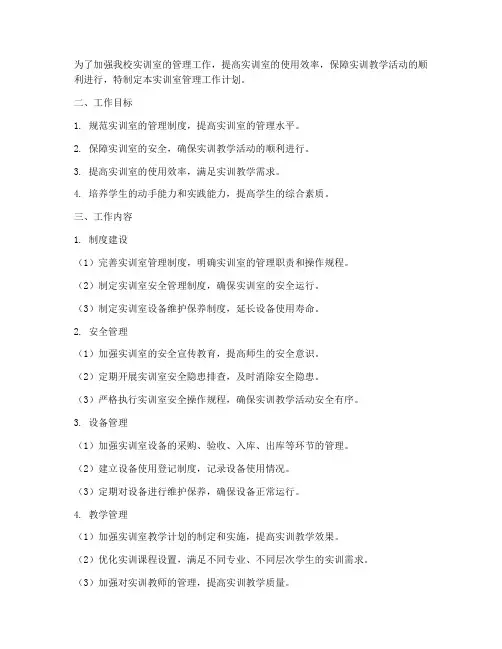 中职实训室管理工作计划