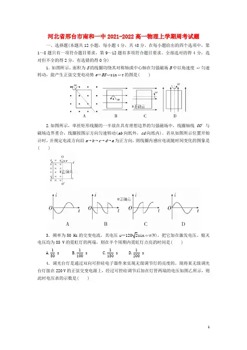 河北省邢台市南和一中2021-2022高一物理上学期周考试题