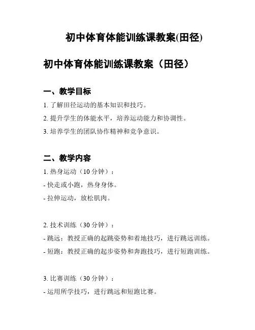 初中体育体能训练课教案(田径)