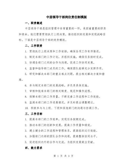 中层领导干部岗位责任制模版