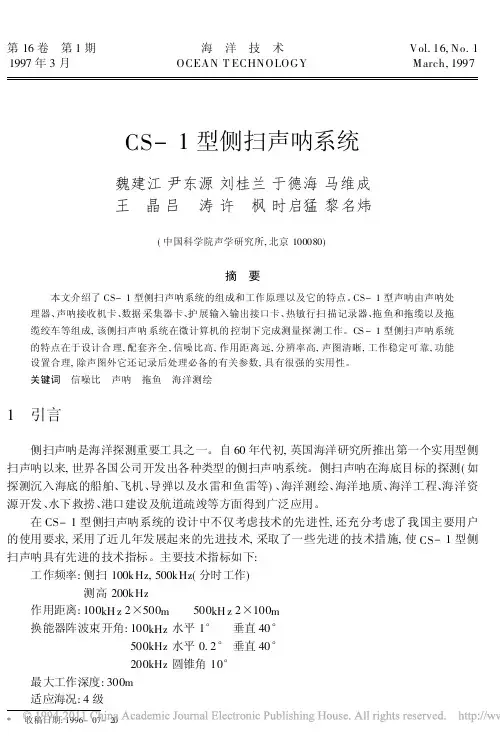 CS_1型侧扫声呐系统_魏建江