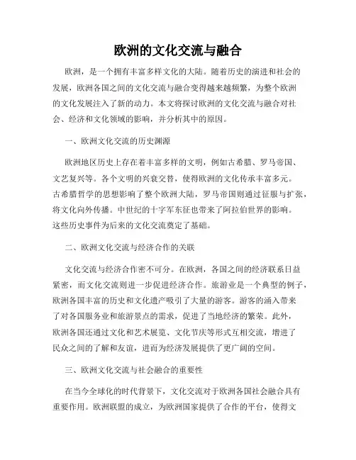 欧洲的文化交流与融合