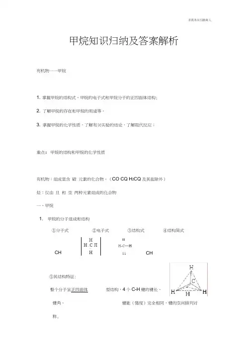 甲烷知识归纳汇总及答案解析