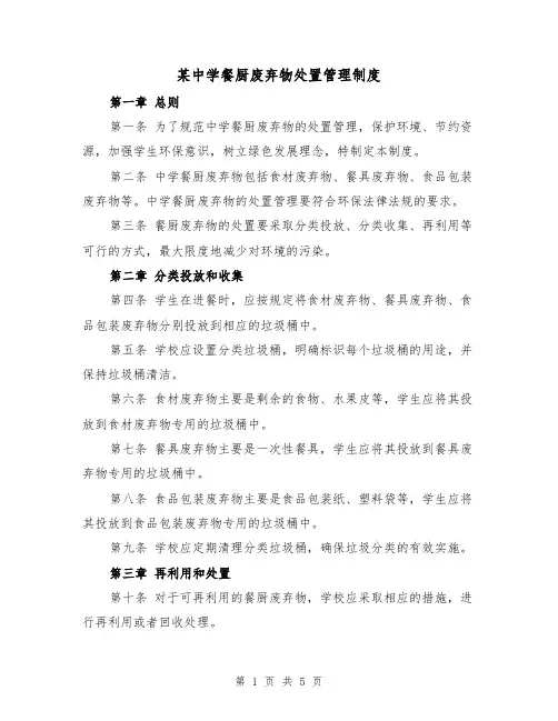 某中学餐厨废弃物处置管理制度(三篇)
