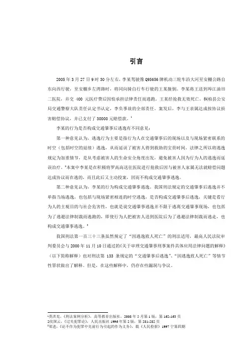 试论交通肇事中因逃逸致人死亡的理解和认定