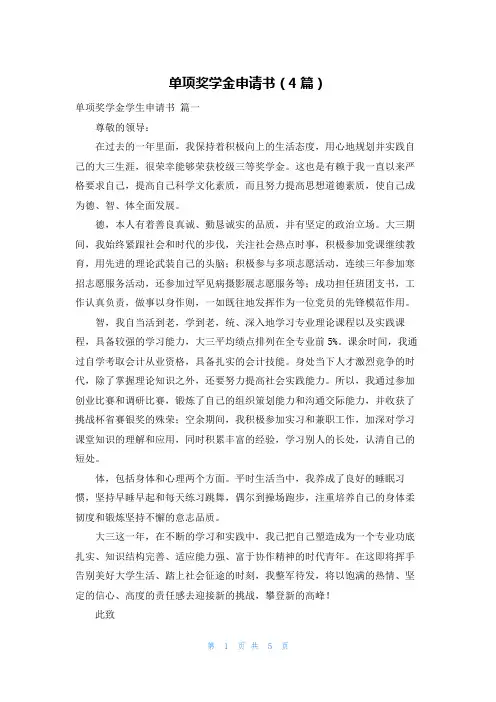 单项奖学金申请书(4篇)