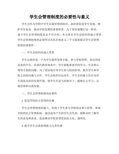 学生会管理制度的必要性与意义
