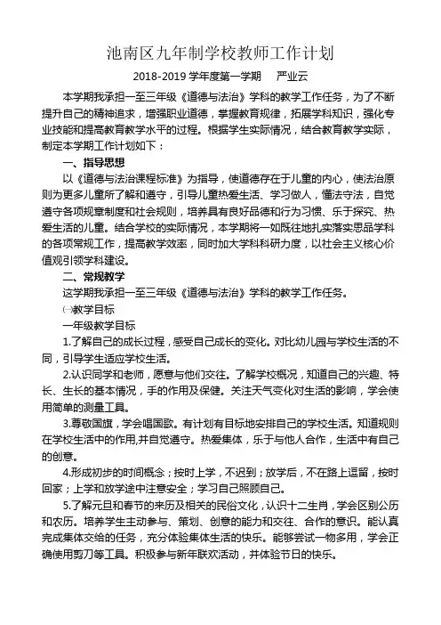 2018——2019学年第一学期教师个人工作计划