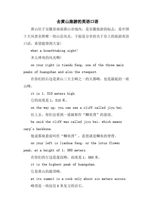 去黄山旅游的英语口语