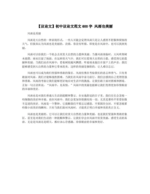 【议论文】初中议论文范文600字 风雨也美丽